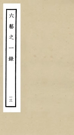 105579-四庫全書珍本初集子部藝術類之六藝之一錄013 .pdf