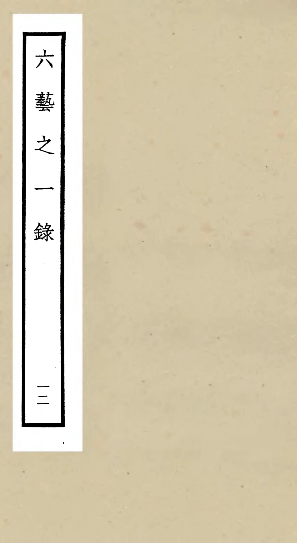 105578-四庫全書珍本初集子部藝術類之六藝之一錄012 .pdf_第1页