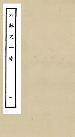 105578-四庫全書珍本初集子部藝術類之六藝之一錄012 .pdf