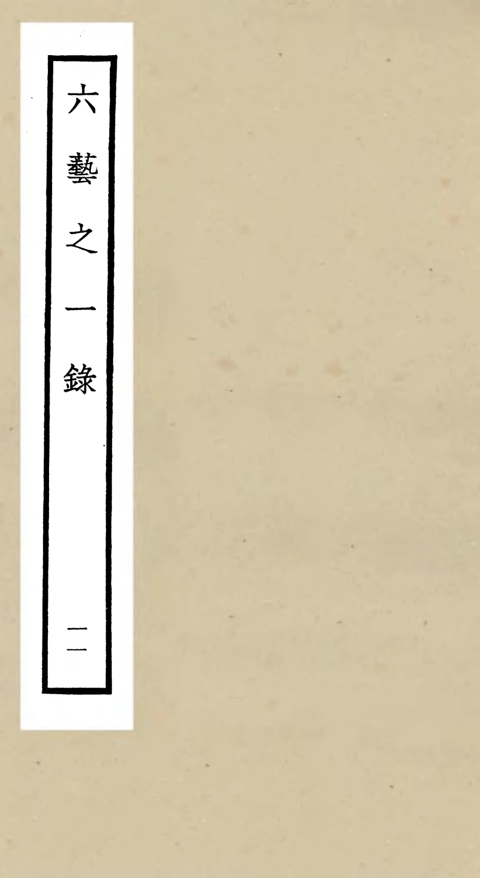 105577-四庫全書珍本初集子部藝術類之六藝之一錄011 .pdf_第1页