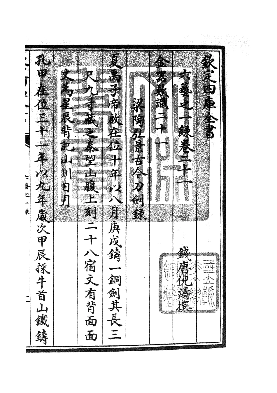105577-四庫全書珍本初集子部藝術類之六藝之一錄011 .pdf_第3页