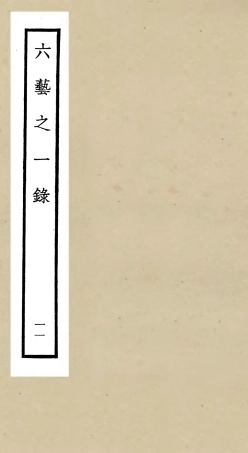 105577-四庫全書珍本初集子部藝術類之六藝之一錄011 .pdf