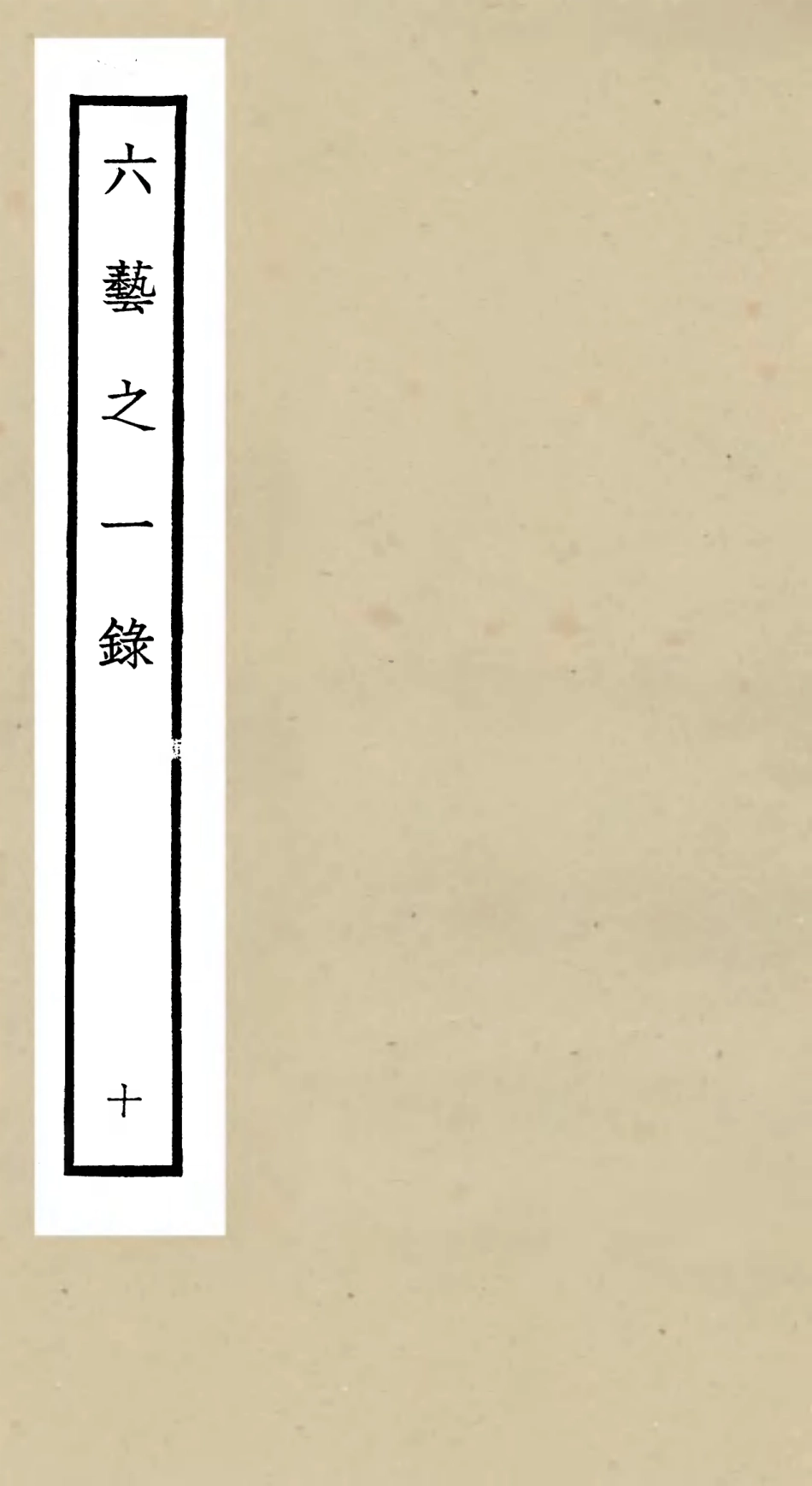 105576-四庫全書珍本初集子部藝術類之六藝之一錄010 .pdf_第1页
