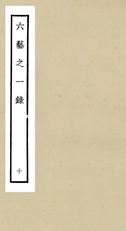 105576-四庫全書珍本初集子部藝術類之六藝之一錄010 .pdf