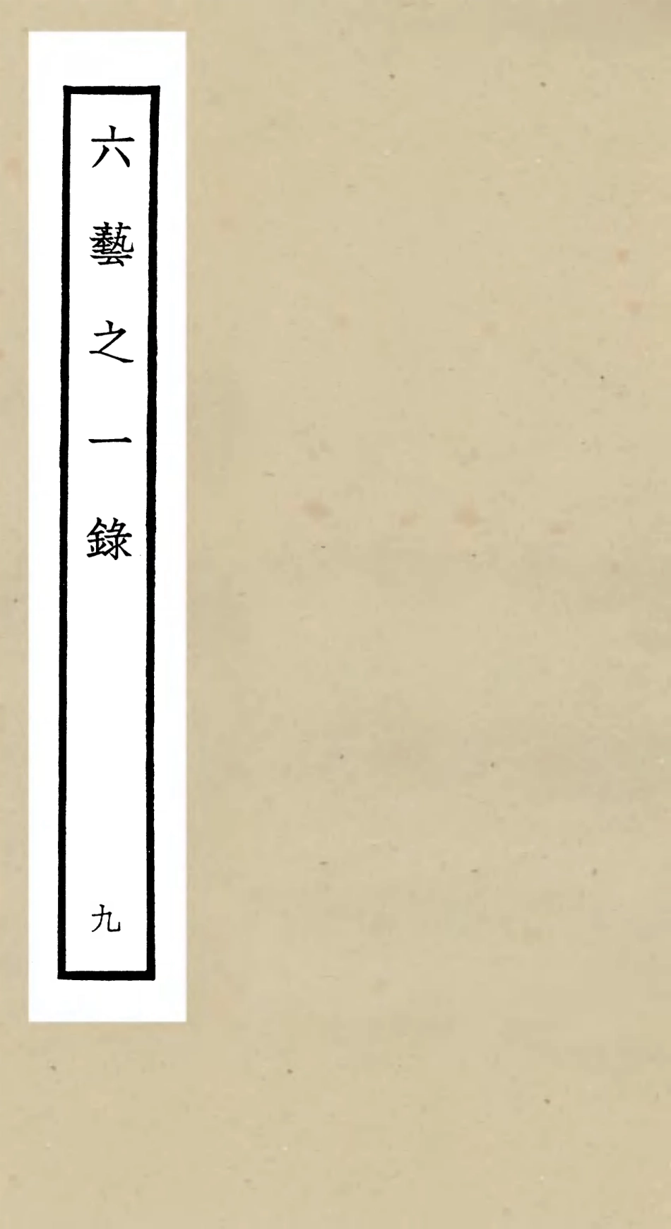 105575-四庫全書珍本初集子部藝術類之六藝之一錄009 .pdf_第1页