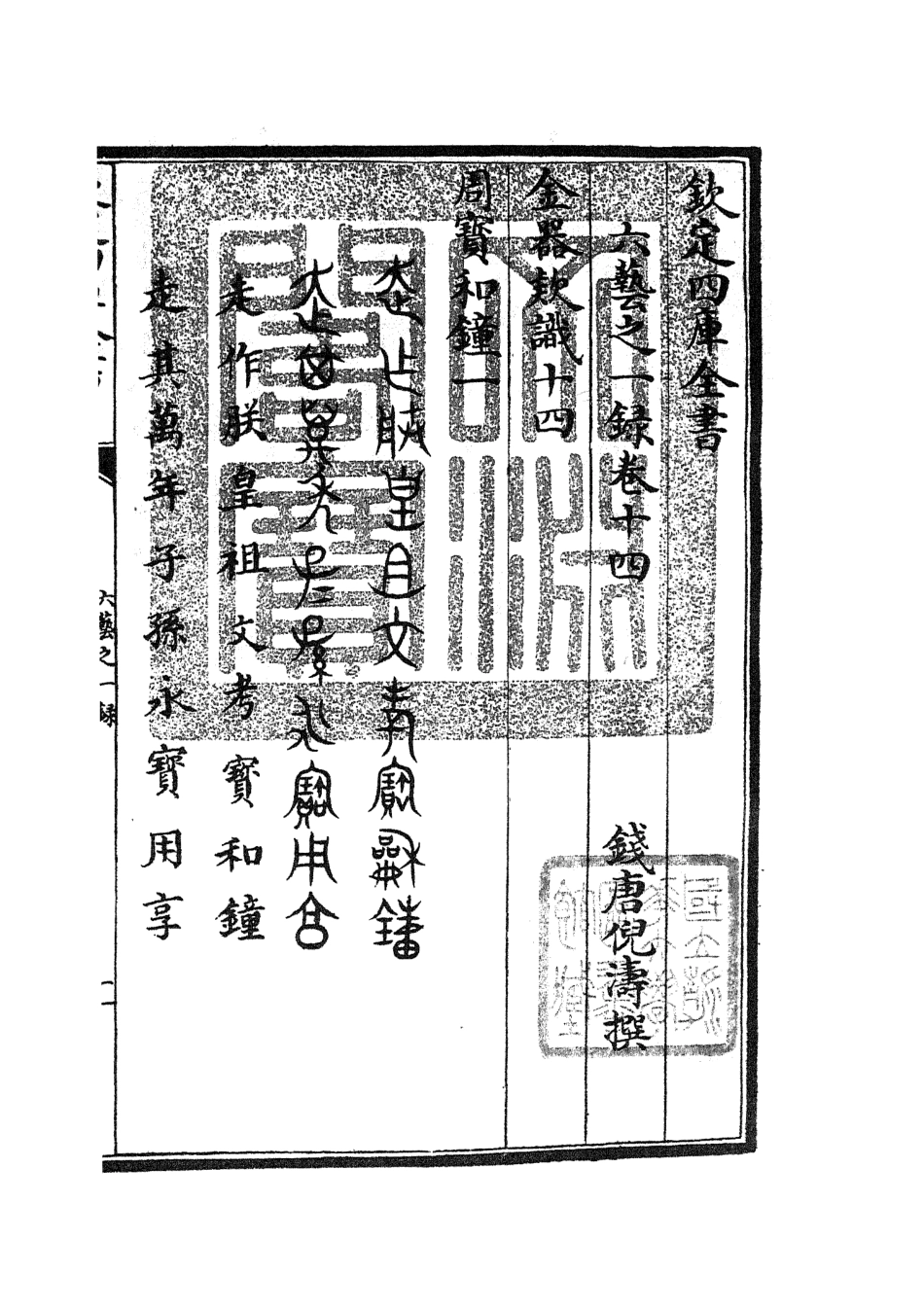 105574-四庫全書珍本初集子部藝術類之六藝之一錄008 .pdf_第3页