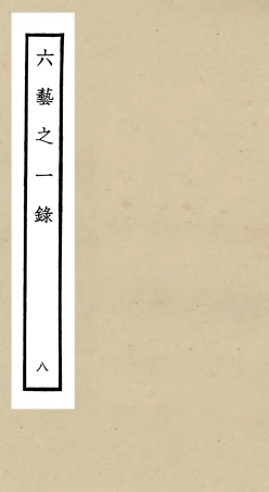 105574-四庫全書珍本初集子部藝術類之六藝之一錄008 .pdf