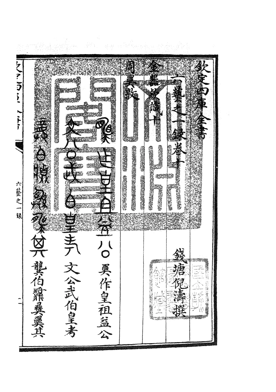 105572-四庫全書珍本初集子部藝術類之六藝之一錄006 .pdf_第3页
