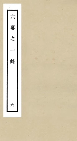 105572-四庫全書珍本初集子部藝術類之六藝之一錄006 .pdf