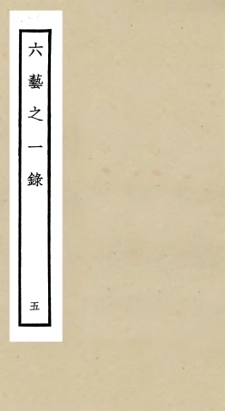 105571-四庫全書珍本初集子部藝術類之六藝之一錄005 .pdf