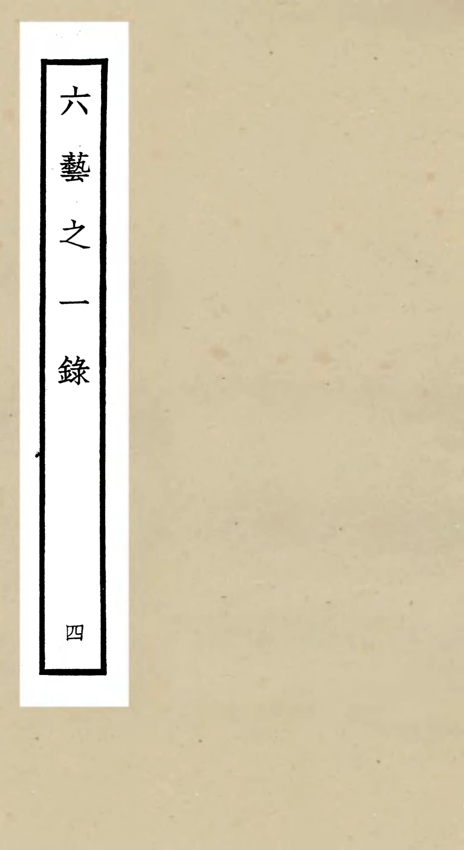 105570-四庫全書珍本初集子部藝術類之六藝之一錄004 .pdf_第1页