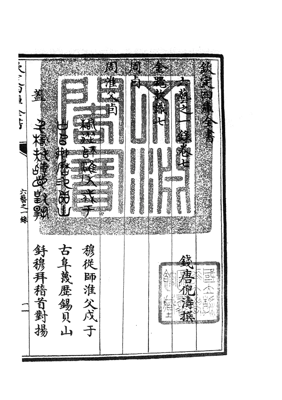 105570-四庫全書珍本初集子部藝術類之六藝之一錄004 .pdf_第3页
