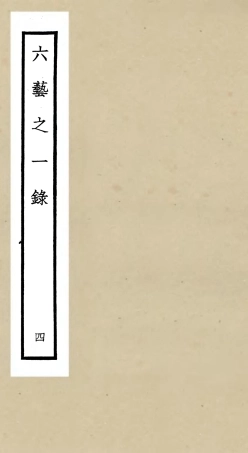 105570-四庫全書珍本初集子部藝術類之六藝之一錄004 .pdf