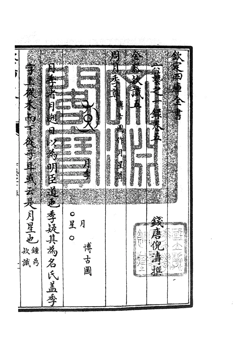 105569-四庫全書珍本初集子部藝術類之六藝之一錄003 .pdf_第3页
