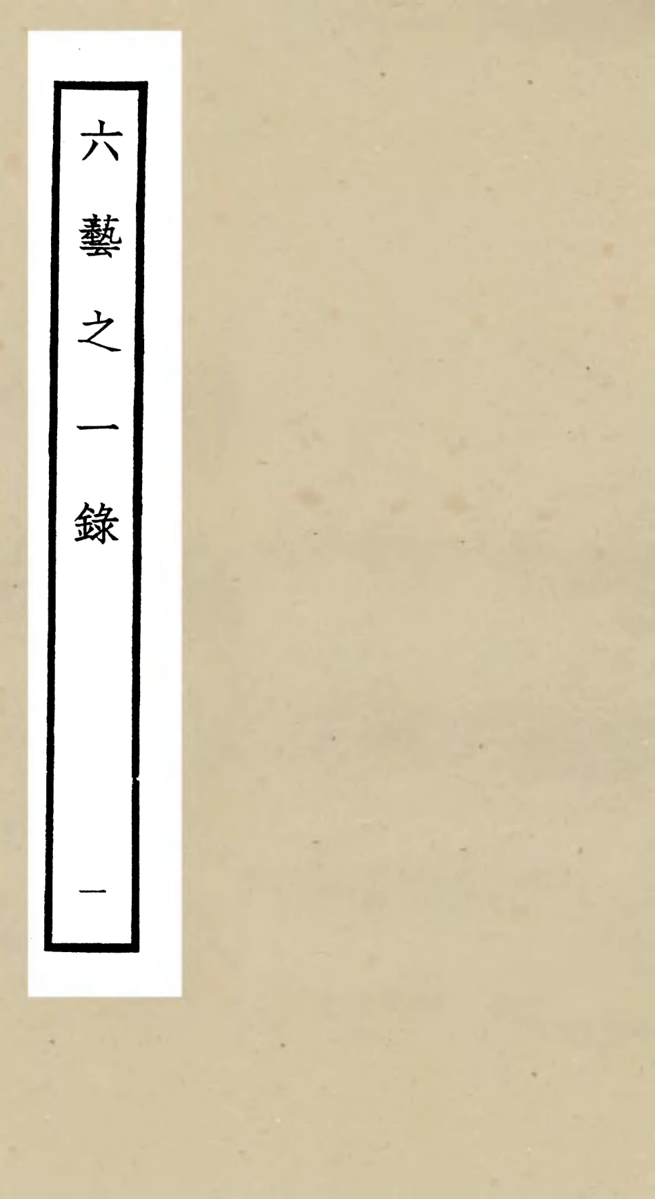 105567-四庫全書珍本初集子部藝術類之六藝之一錄001 .pdf_第1页