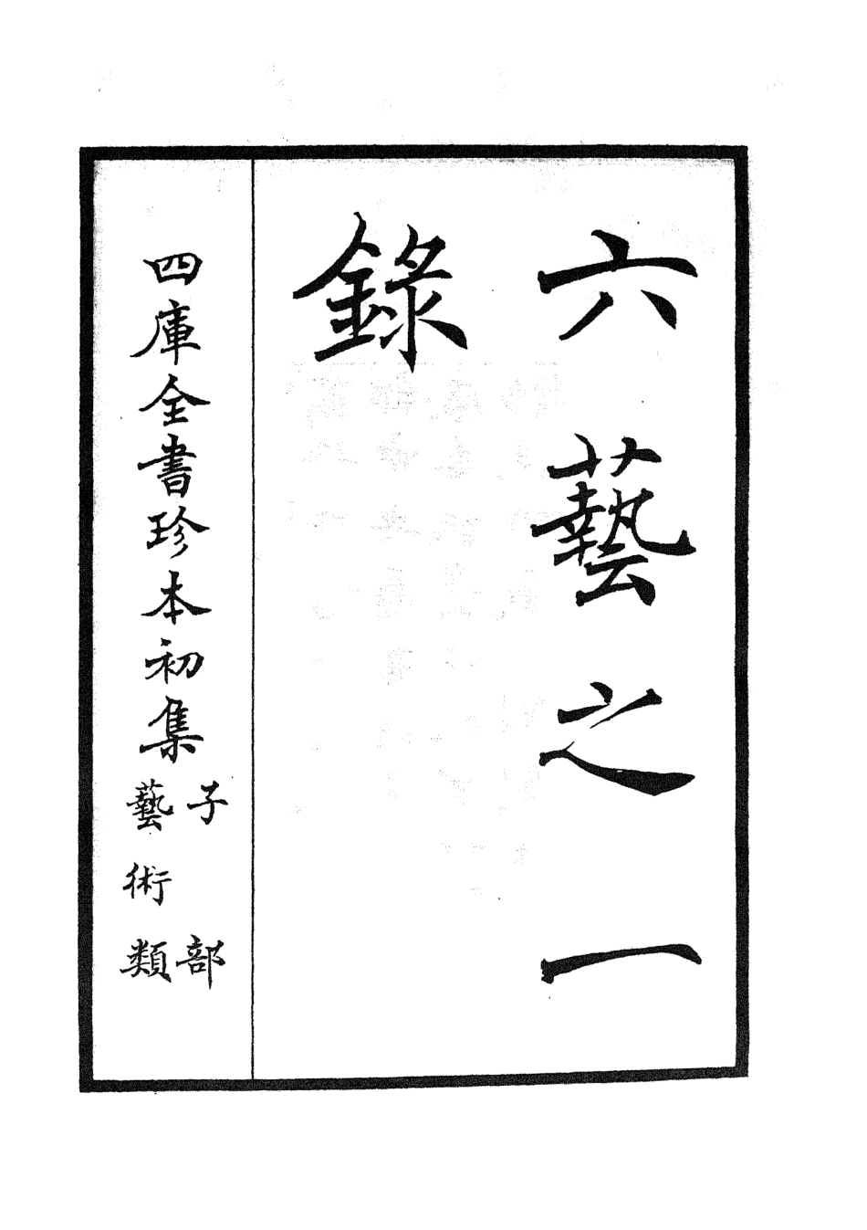 105567-四庫全書珍本初集子部藝術類之六藝之一錄001 .pdf_第2页