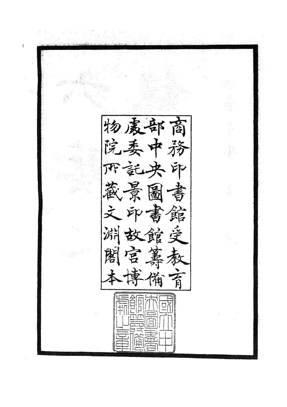 105567-四庫全書珍本初集子部藝術類之六藝之一錄001 .pdf_第3页