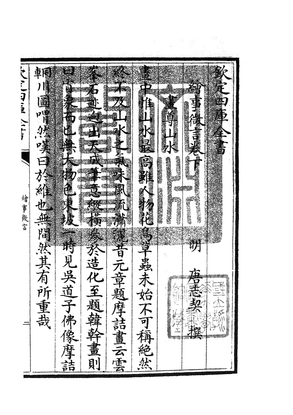 105566-四庫全書珍本初集子部藝術類之繪事微言02 .pdf_第3页