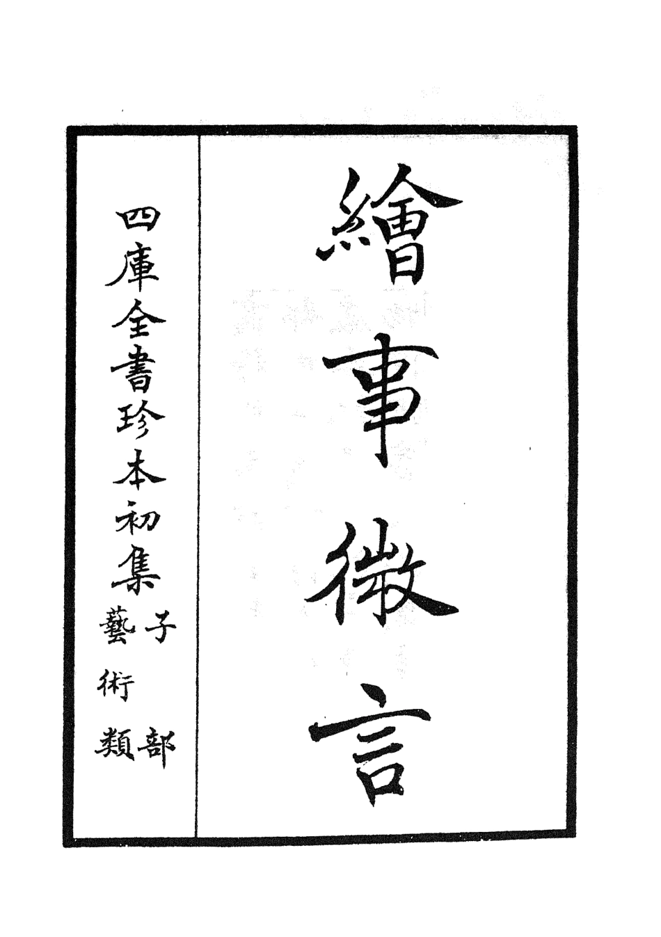 105565-四庫全書珍本初集子部藝術類之繪事微言01 .pdf_第2页