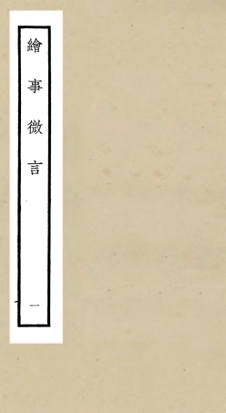 105565-四庫全書珍本初集子部藝術類之繪事微言01 .pdf