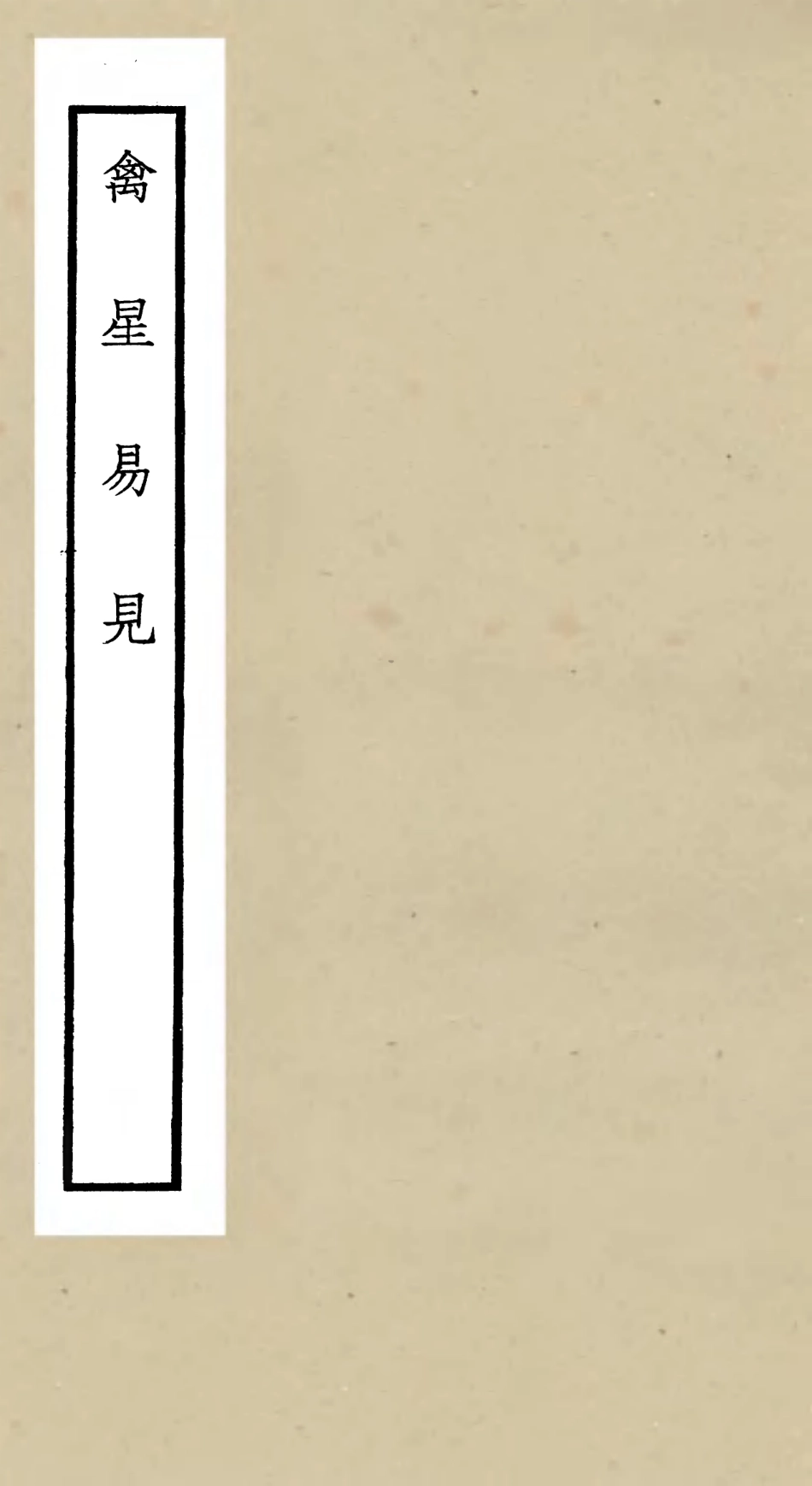 105564-四庫全書珍本初集子部術數類之禽星易見 .pdf_第1页