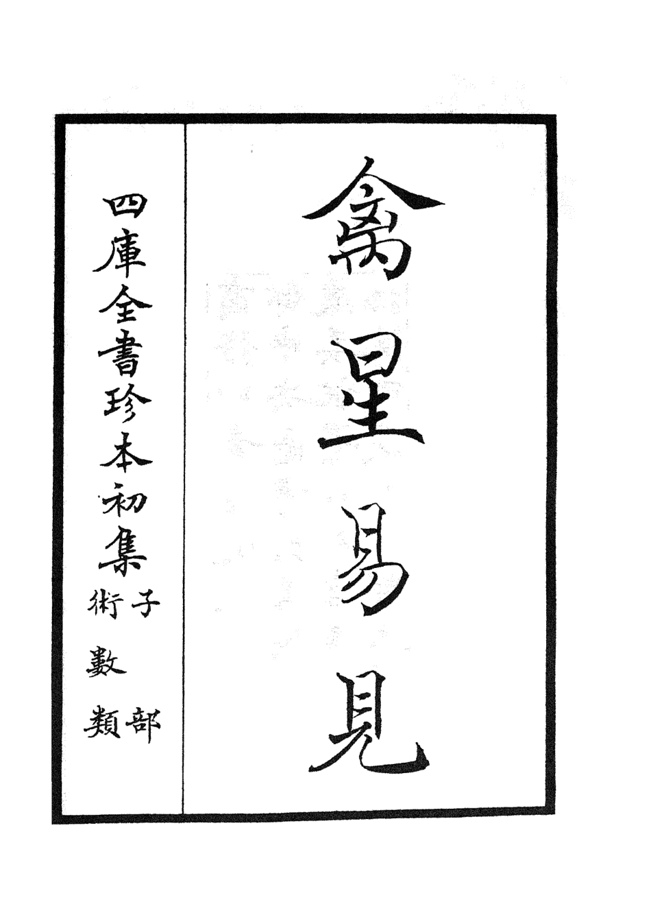 105564-四庫全書珍本初集子部術數類之禽星易見 .pdf_第2页