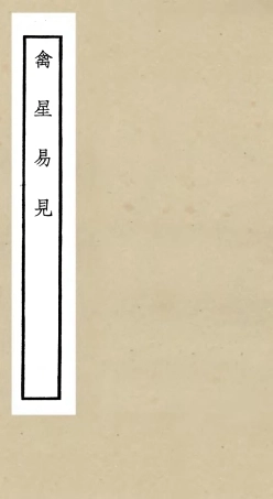 105564-四庫全書珍本初集子部術數類之禽星易見 .pdf