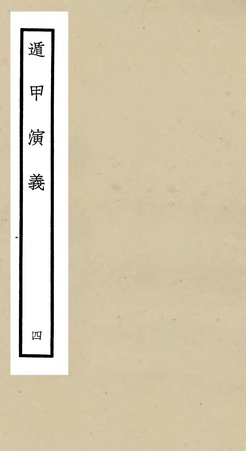 105563-四庫全書珍本初集子部術數類之遁甲演義04 .pdf_第1页