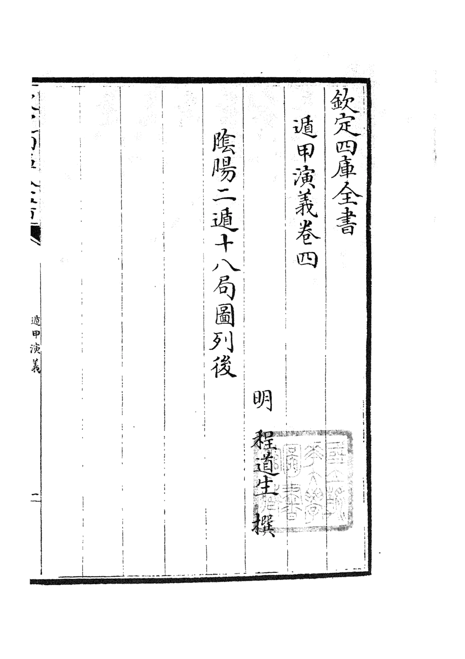 105563-四庫全書珍本初集子部術數類之遁甲演義04 .pdf_第2页