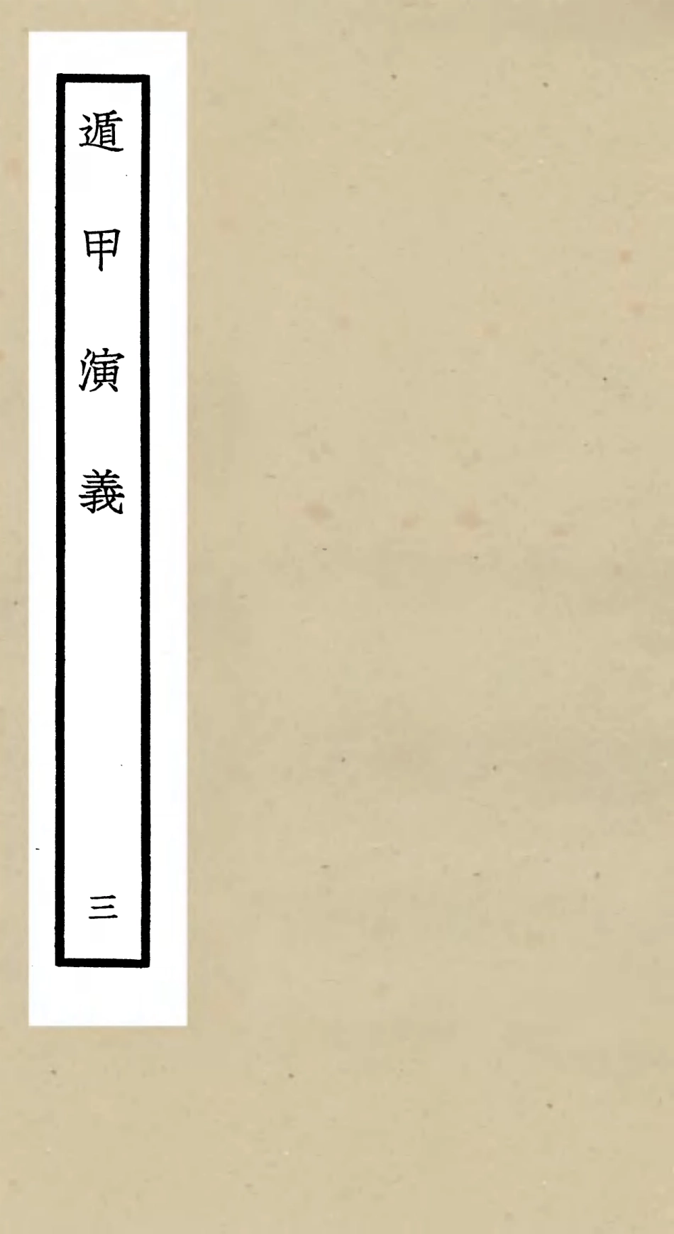 105562-四庫全書珍本初集子部術數類之遁甲演義03 .pdf_第1页