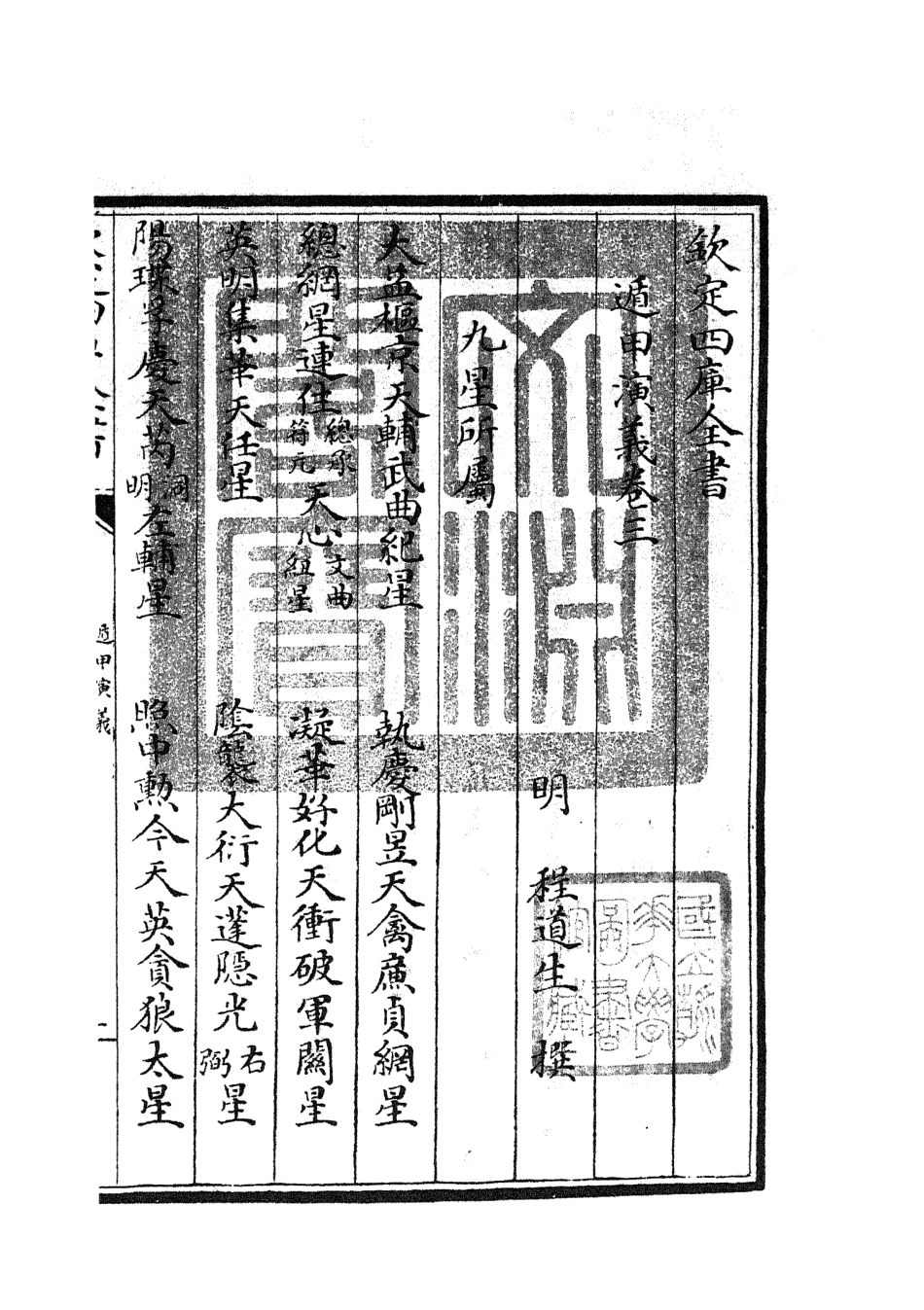 105562-四庫全書珍本初集子部術數類之遁甲演義03 .pdf_第3页