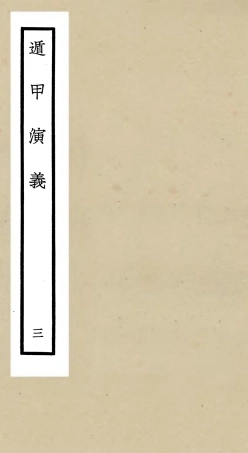 105562-四庫全書珍本初集子部術數類之遁甲演義03 .pdf