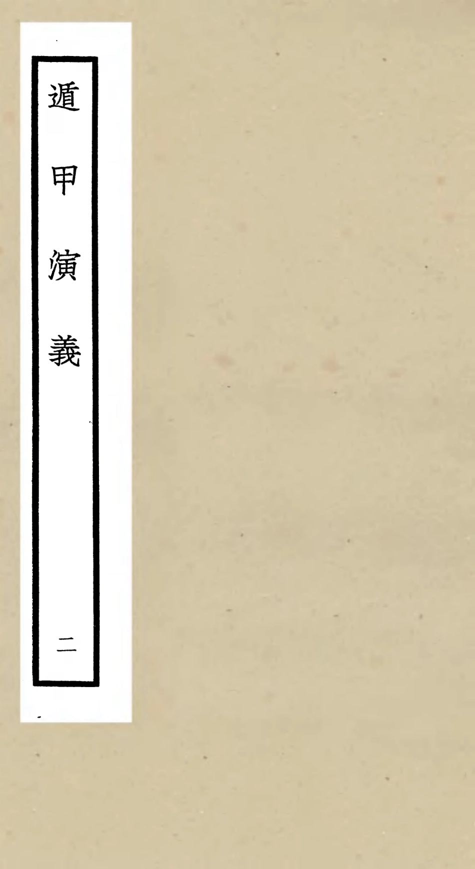 105561-四庫全書珍本初集子部術數類之遁甲演義02 .pdf_第1页