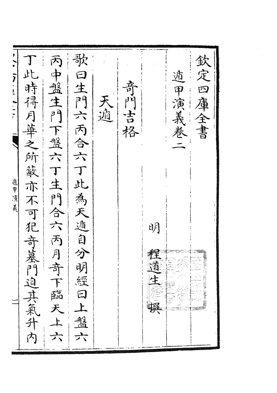 105561-四庫全書珍本初集子部術數類之遁甲演義02 .pdf_第2页