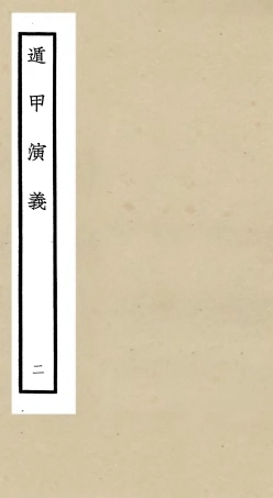 105561-四庫全書珍本初集子部術數類之遁甲演義02 .pdf