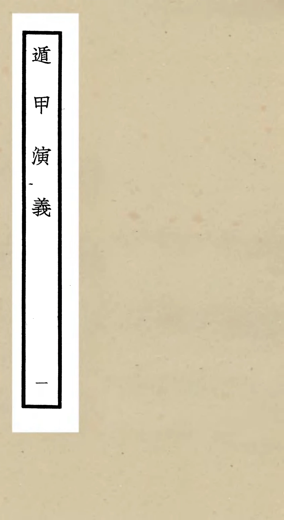 105560-四庫全書珍本初集子部術數類之遁甲演義01 .pdf_第1页