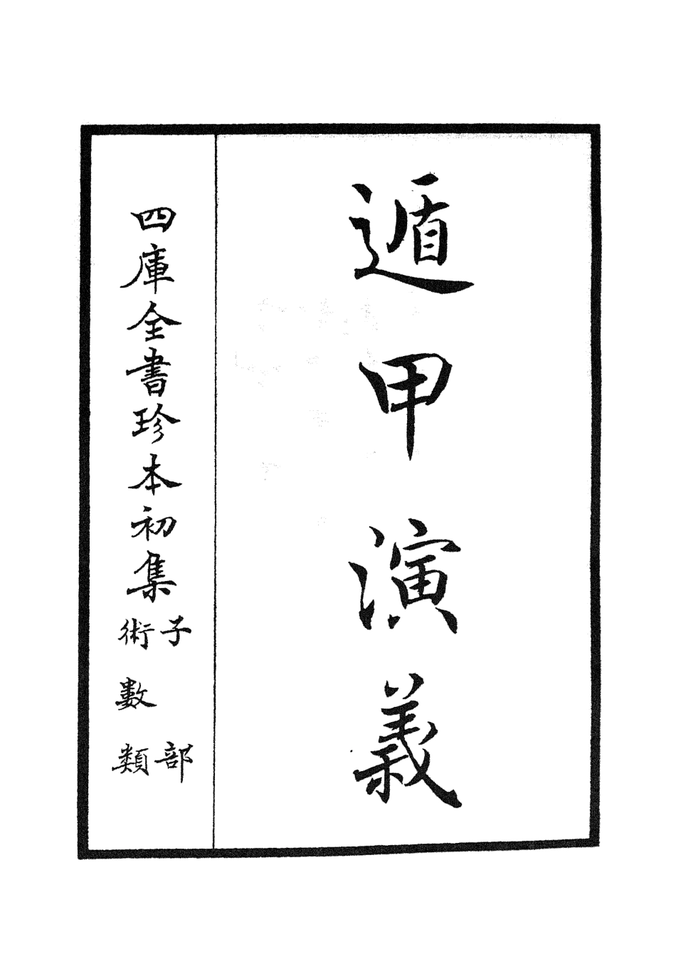 105560-四庫全書珍本初集子部術數類之遁甲演義01 .pdf_第2页