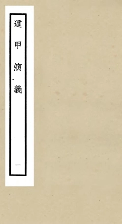 105560-四庫全書珍本初集子部術數類之遁甲演義01 .pdf