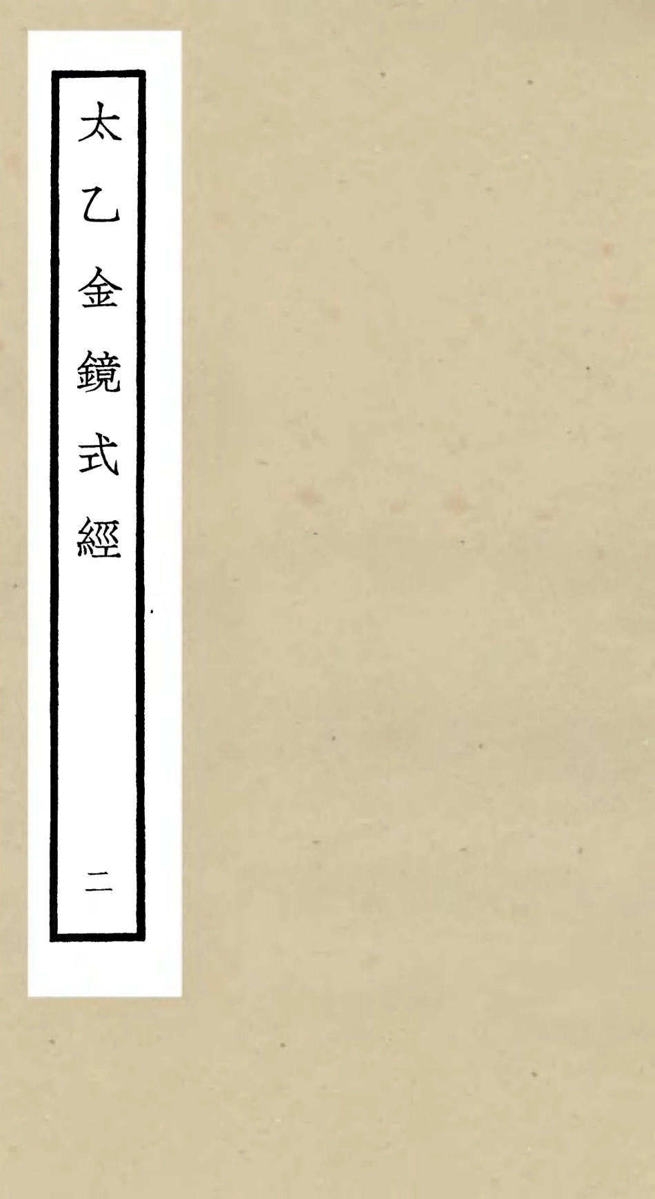 105559-四庫全書珍本初集子部術數類之太乙金鏡式經02 .pdf_第1页