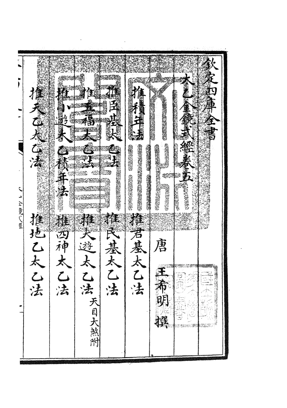 105559-四庫全書珍本初集子部術數類之太乙金鏡式經02 .pdf_第3页