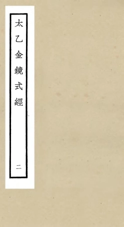 105559-四庫全書珍本初集子部術數類之太乙金鏡式經02 .pdf