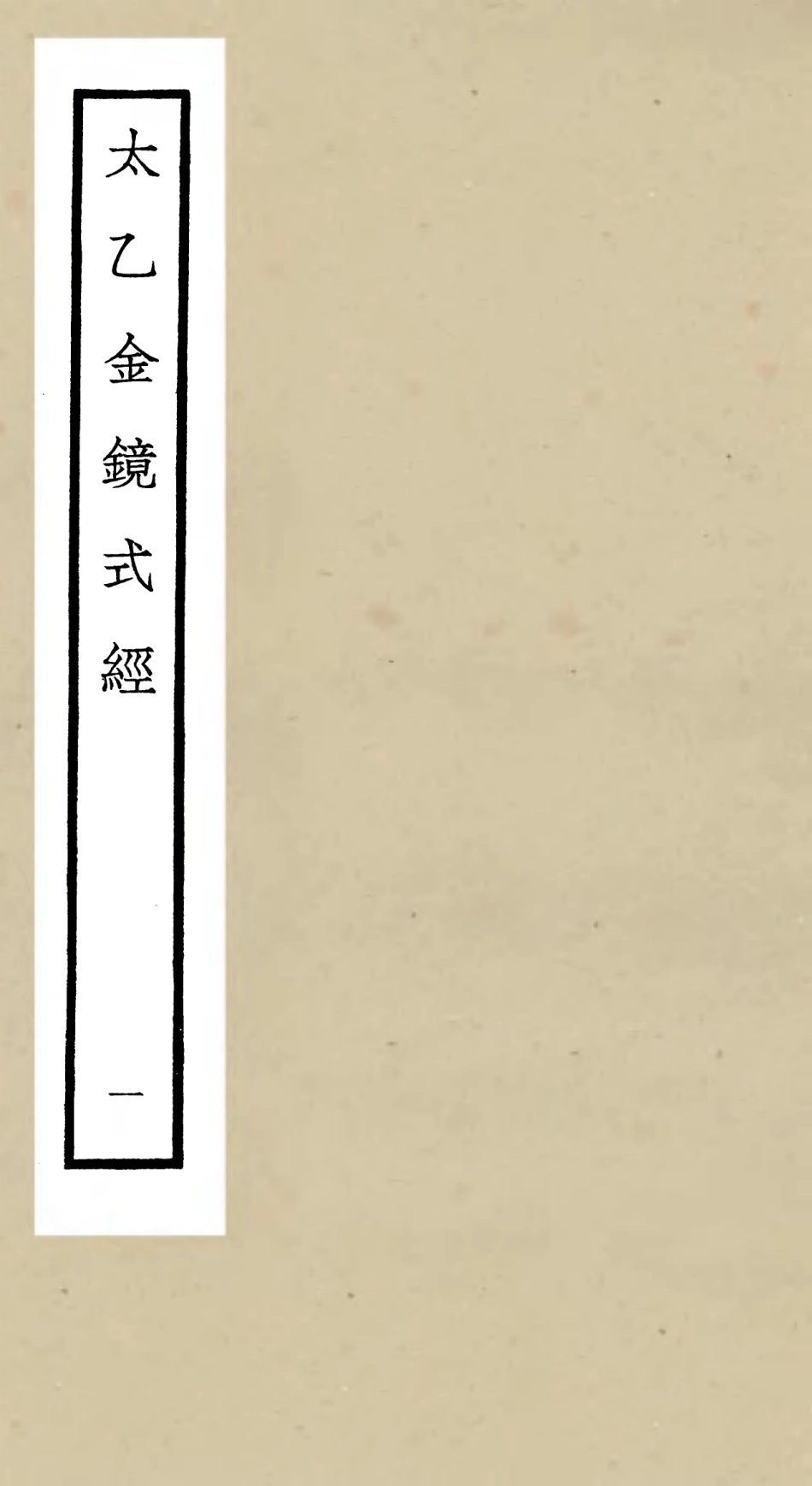 105558-四庫全書珍本初集子部術數類之太乙金鏡式經01 .pdf_第1页