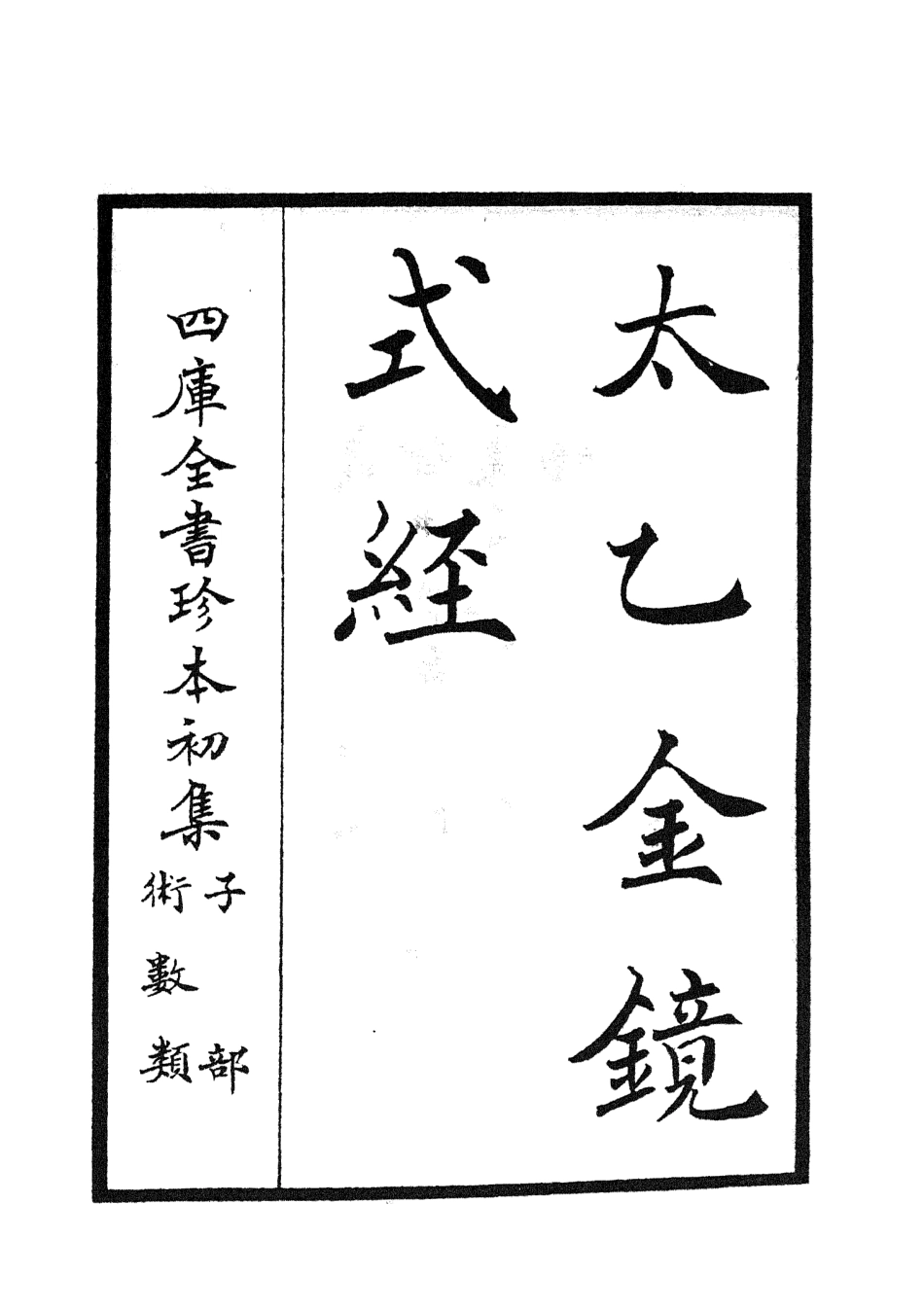 105558-四庫全書珍本初集子部術數類之太乙金鏡式經01 .pdf_第2页