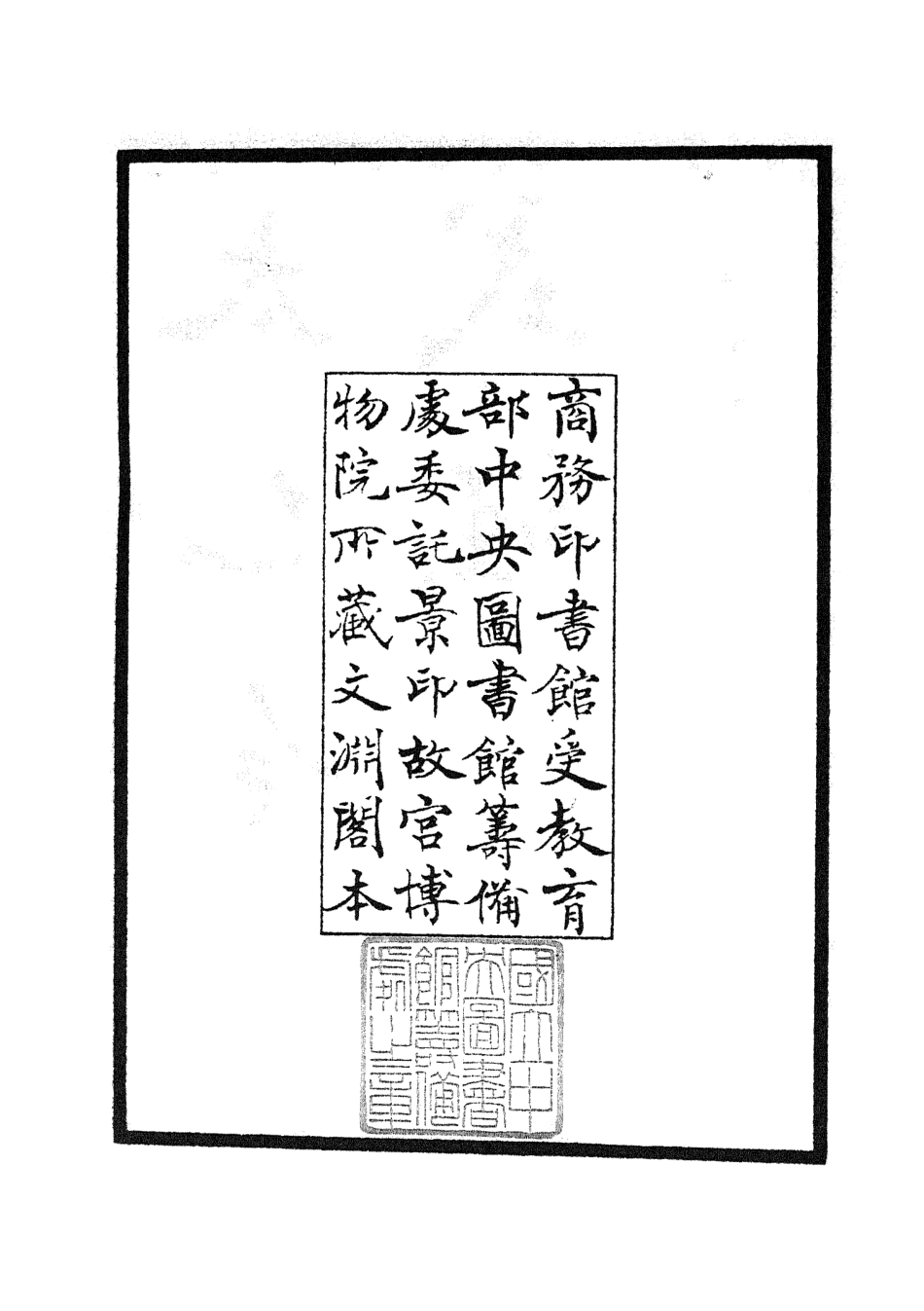 105558-四庫全書珍本初集子部術數類之太乙金鏡式經01 .pdf_第3页