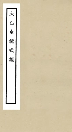 105558-四庫全書珍本初集子部術數類之太乙金鏡式經01 .pdf