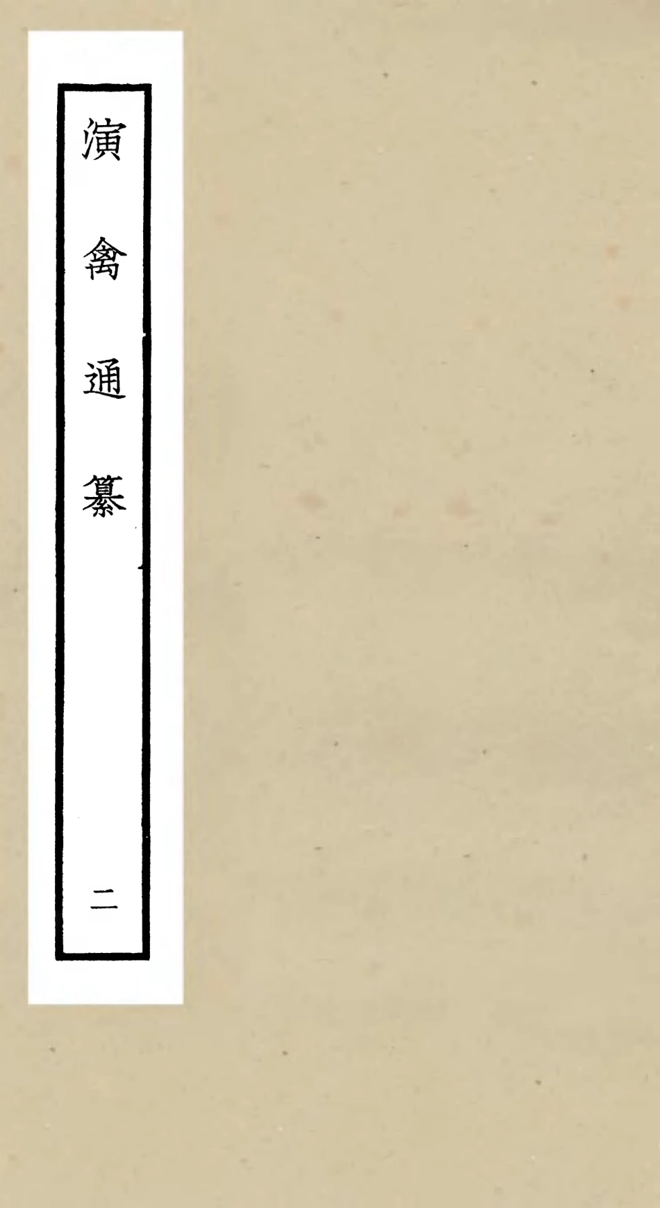 105557-四庫全書珍本初集子部術數類之演禽通纂02 .pdf_第1页