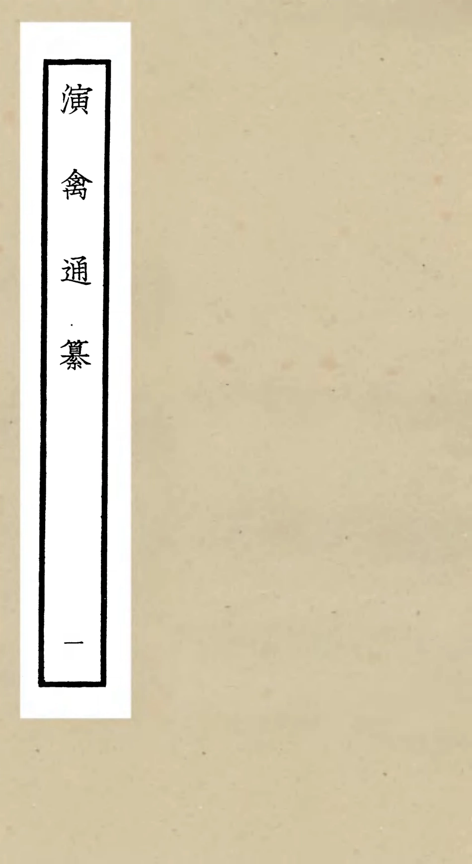 105556-四庫全書珍本初集子部術數類之演禽通纂01 .pdf_第1页