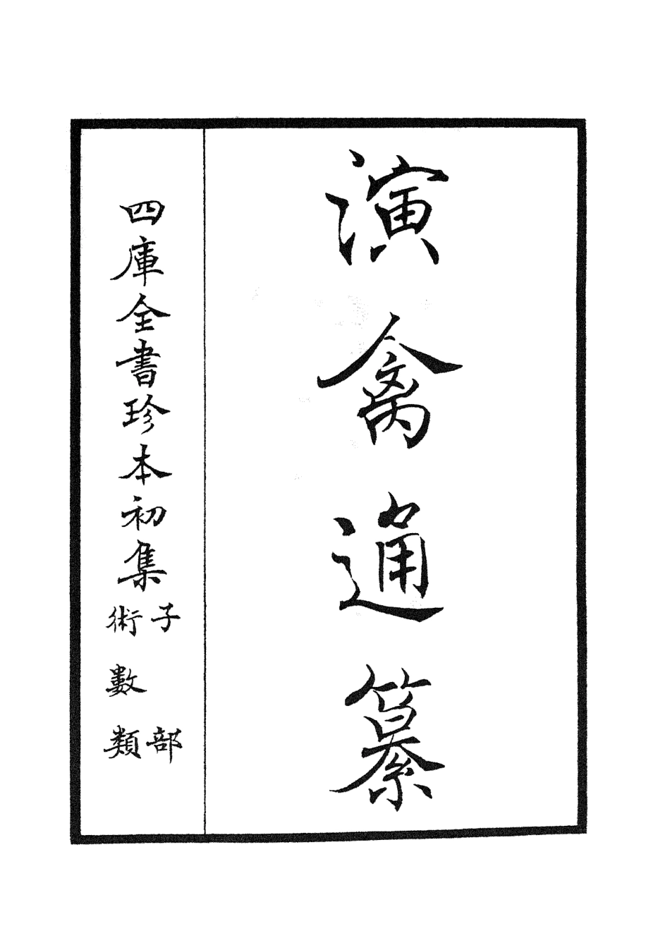 105556-四庫全書珍本初集子部術數類之演禽通纂01 .pdf_第2页