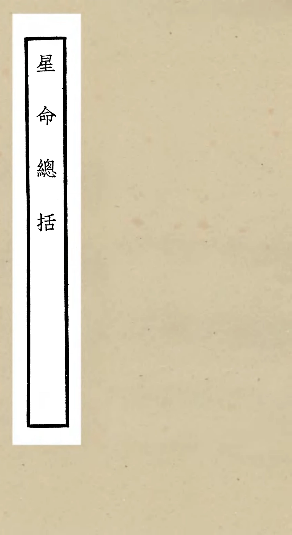 105555-四庫全書珍本初集子部術數類之星命總括 .pdf_第1页