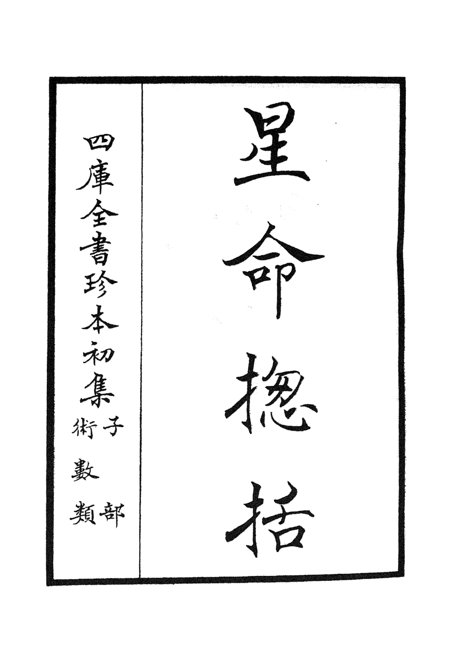 105555-四庫全書珍本初集子部術數類之星命總括 .pdf_第2页